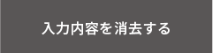 入力内容を消去する