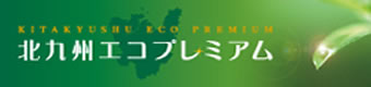 北九州エコプレミアム